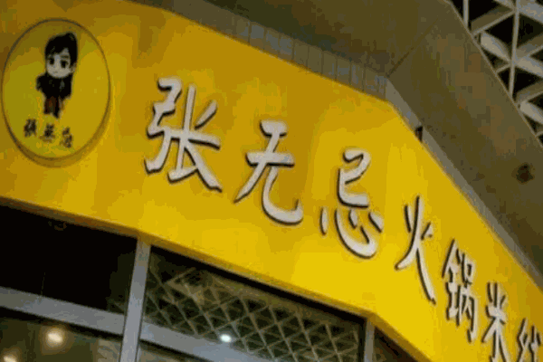 张无忌火锅米线